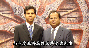 與印度旅游局處長(zhǎng)薩曼德先生